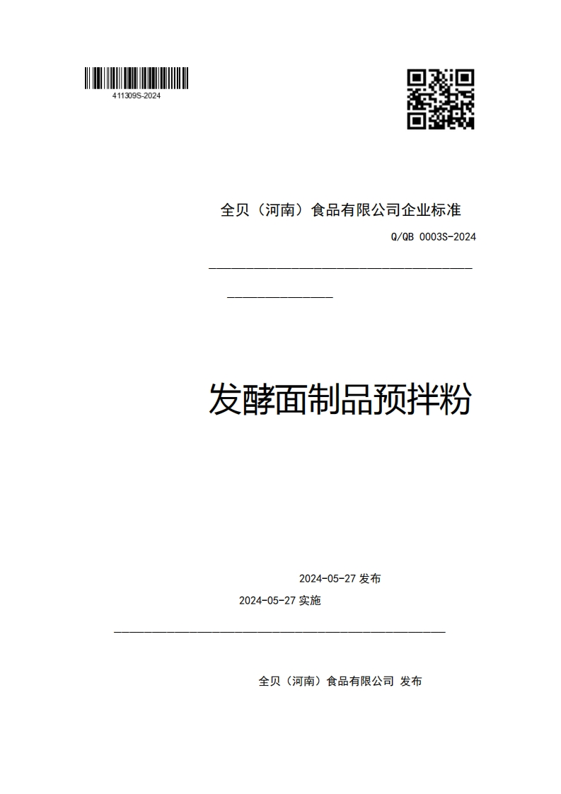 全贝(河南)食品有限公司企业强制性标准规范Q_QB0003S-2024发酵面制品预拌粉