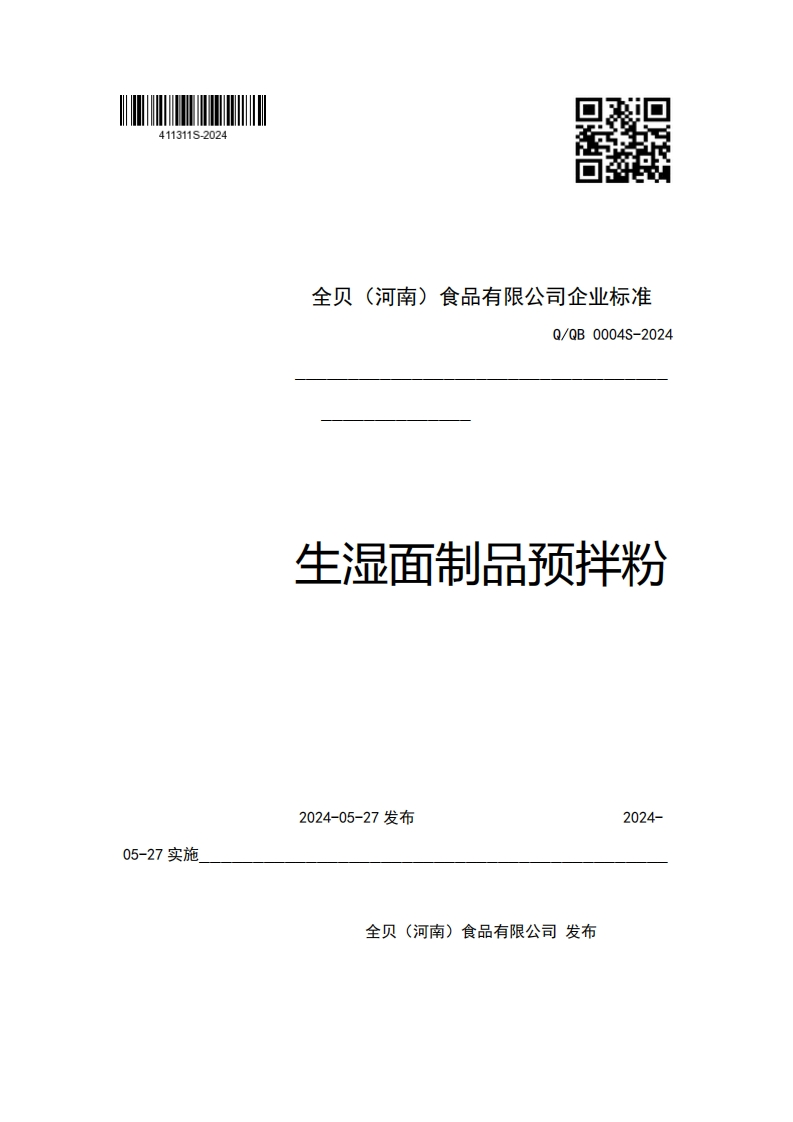 全贝(河南)食品有限公司企业强制性标准规范Q_QB0004S-2024生湿面制品预拌粉