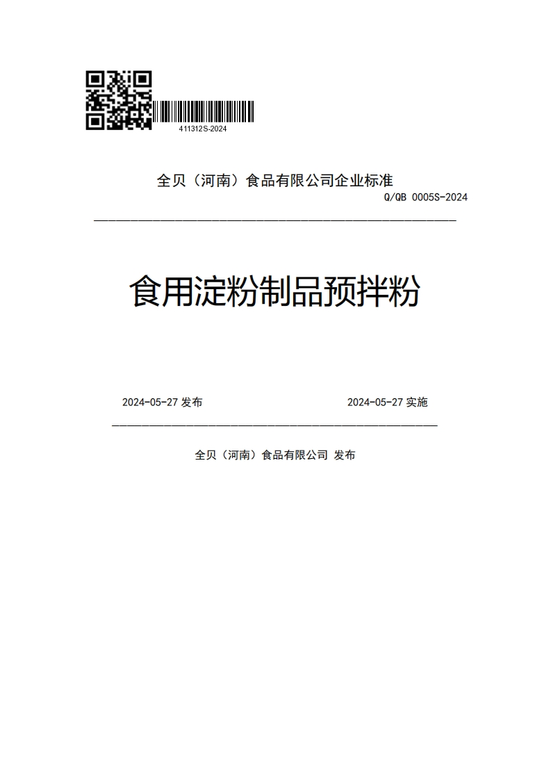 全贝(河南)食品有限公司企业强制性标准规范Q_QB0005S-2024食用淀粉制品预拌粉2024-05-27发布2024-05-27实施全贝(河南)食品有限公司发布