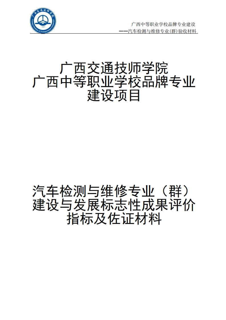 八、广西中等职业学校品牌专业(汽车检测与维修）建设与发展标志性成果评价指标及佐证材料