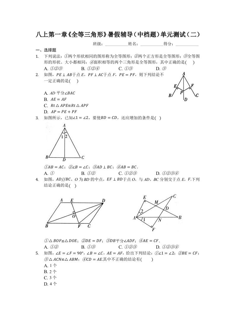 八上第一章《全等三角形》暑假辅导（中档题）单元测试（二）（有答案）新质力文库 - 聚焦新质生产力发展的数字化知识库_行业洞察 / 理论成果 / 实践指南免费下载新质力文库