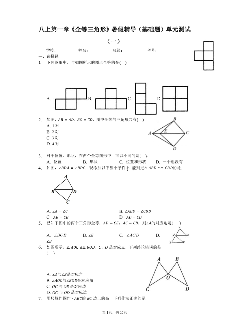 八上第一章《全等三角形》暑假辅导（基础题）单元测试（一）（有答案）