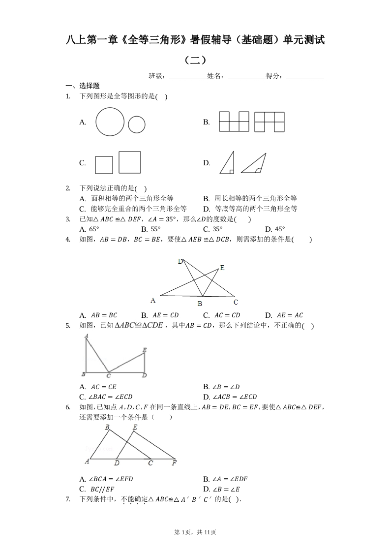 八上第一章《全等三角形》暑假辅导（基础题）单元测试（二）（有答案）