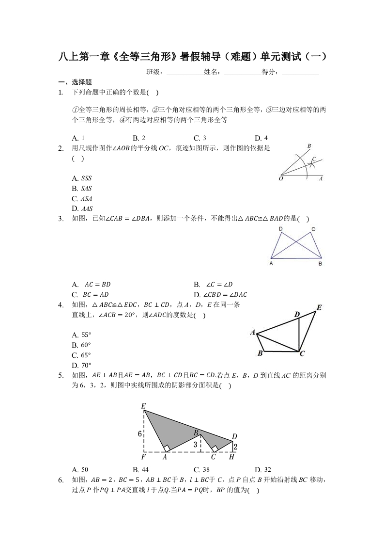 八上第一章《全等三角形》暑假辅导（难题）单元测试（一）（有答案）新质力文库 - 聚焦新质生产力发展的数字化知识库_行业洞察 / 理论成果 / 实践指南免费下载新质力文库