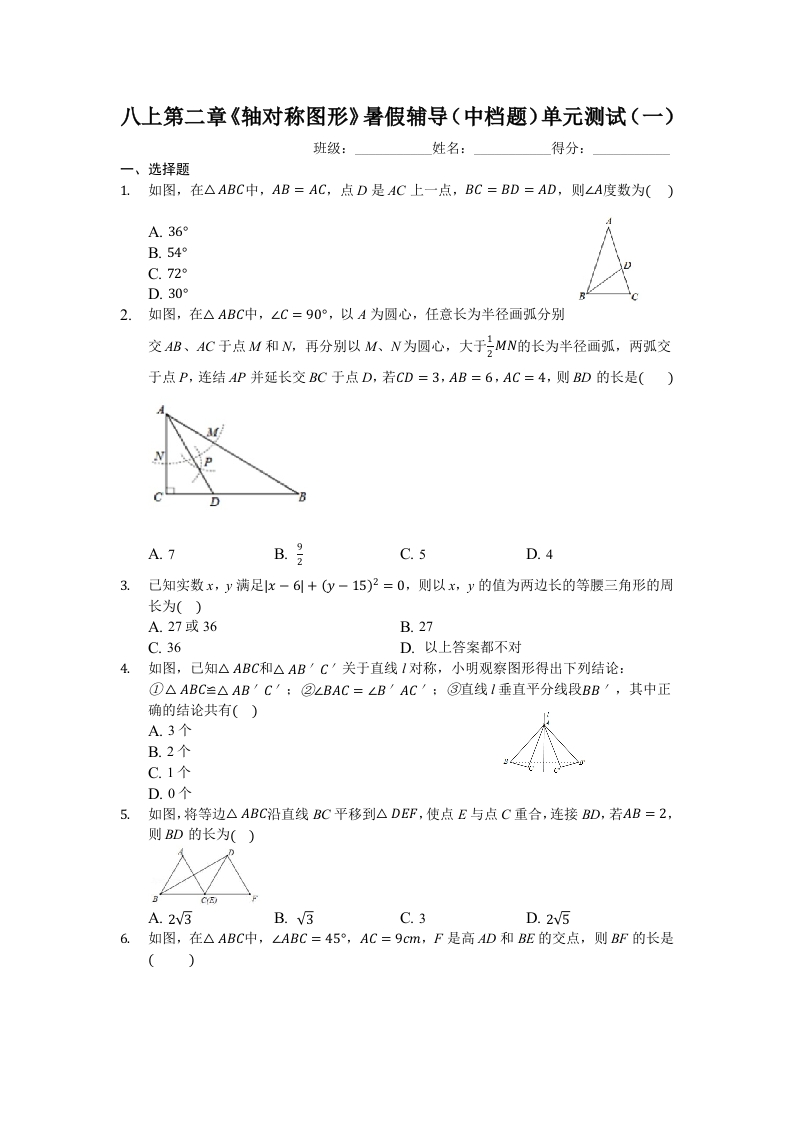 八上第二章《轴对称图形》暑假辅导（中档题）单元测试（一）（有答案）