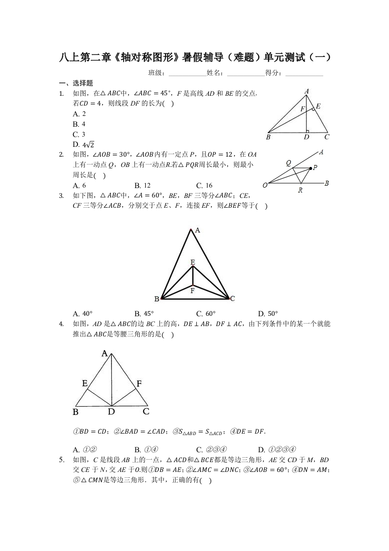 八上第二章《轴对称图形》暑假辅导（难题）单元测试（一）（有答案）新质力文库 - 聚焦新质生产力发展的数字化知识库_行业洞察 / 理论成果 / 实践指南免费下载新质力文库