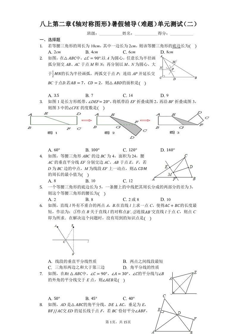 八上第二章《轴对称图形》暑假辅导（难题）单元测试（二）（有答案）新质力文库 - 聚焦新质生产力发展的数字化知识库_行业洞察 / 理论成果 / 实践指南免费下载新质力文库