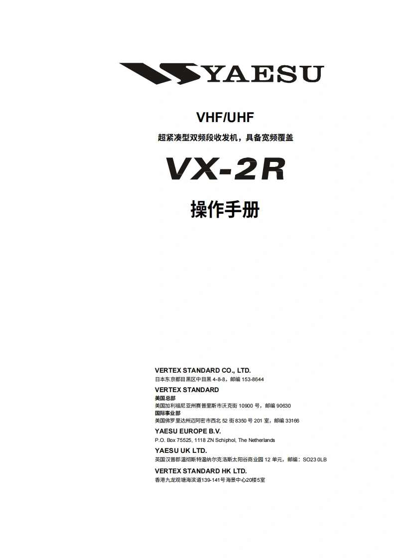 八重洲VX-2R_user操作说明书手册中文版