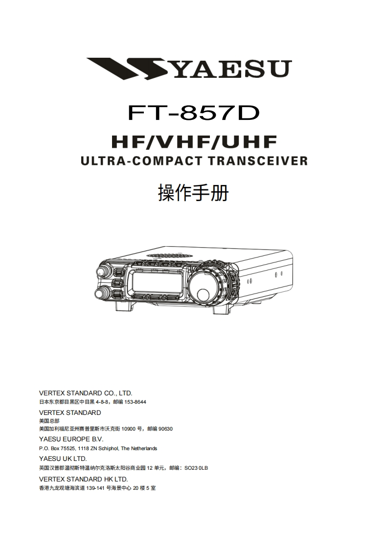八重洲YAESU--FT-857d-操作说明书手册中文版-找手册网