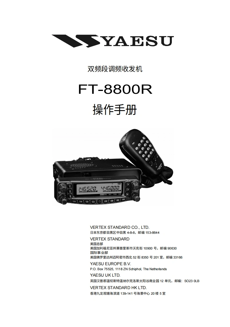 八重洲YAESU--FT-8800R-操作说明书手册中文版