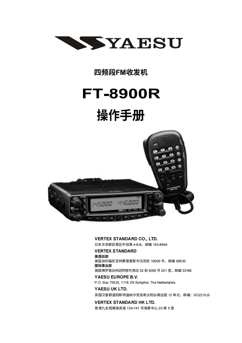 八重洲YAESU--FT-8900R-操作说明书手册中文版