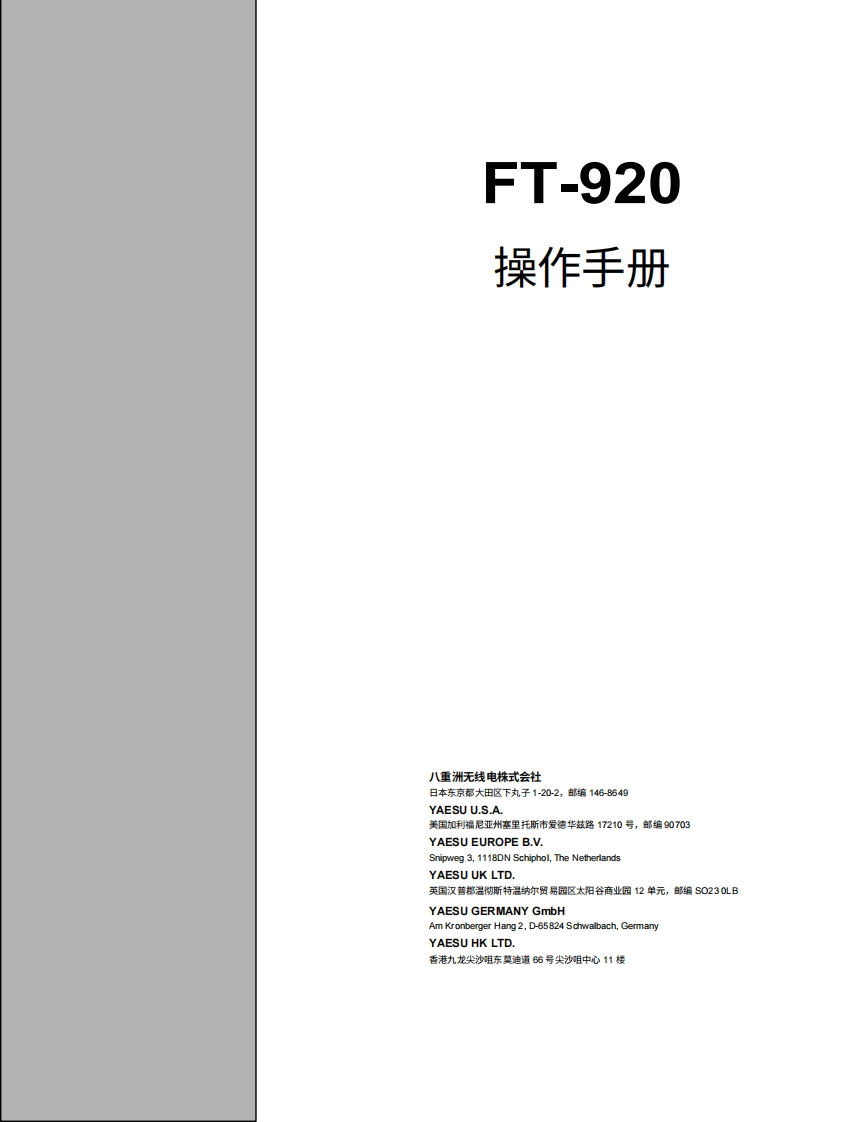 八重洲YAESU--FT-920-操作说明书手册中文版