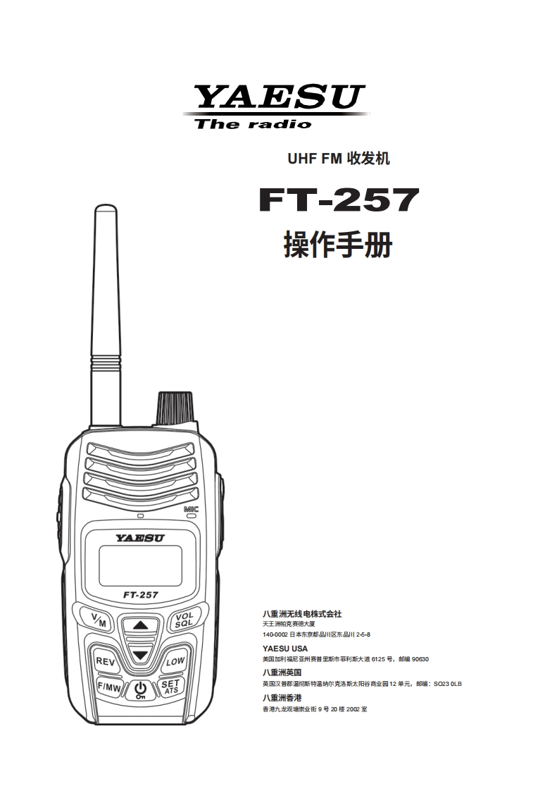 八重洲YAESU-FT-257_操作说明书手册_USA_EXP_EH053U100-中文
