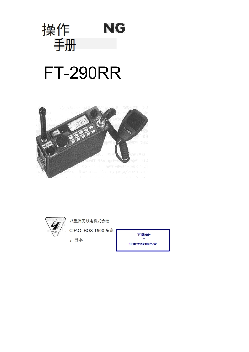 八重洲YAESU-FT-290R2_user操作说明书手册-中文