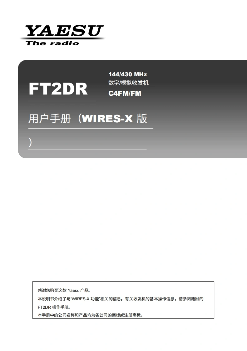 八重洲YAESU-FT-2DR_Wires-X_Manual操作说明书手册-中文