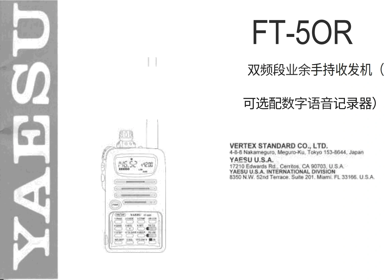 八重洲YAESU-FT-50R_Manual操作说明书手册-中文