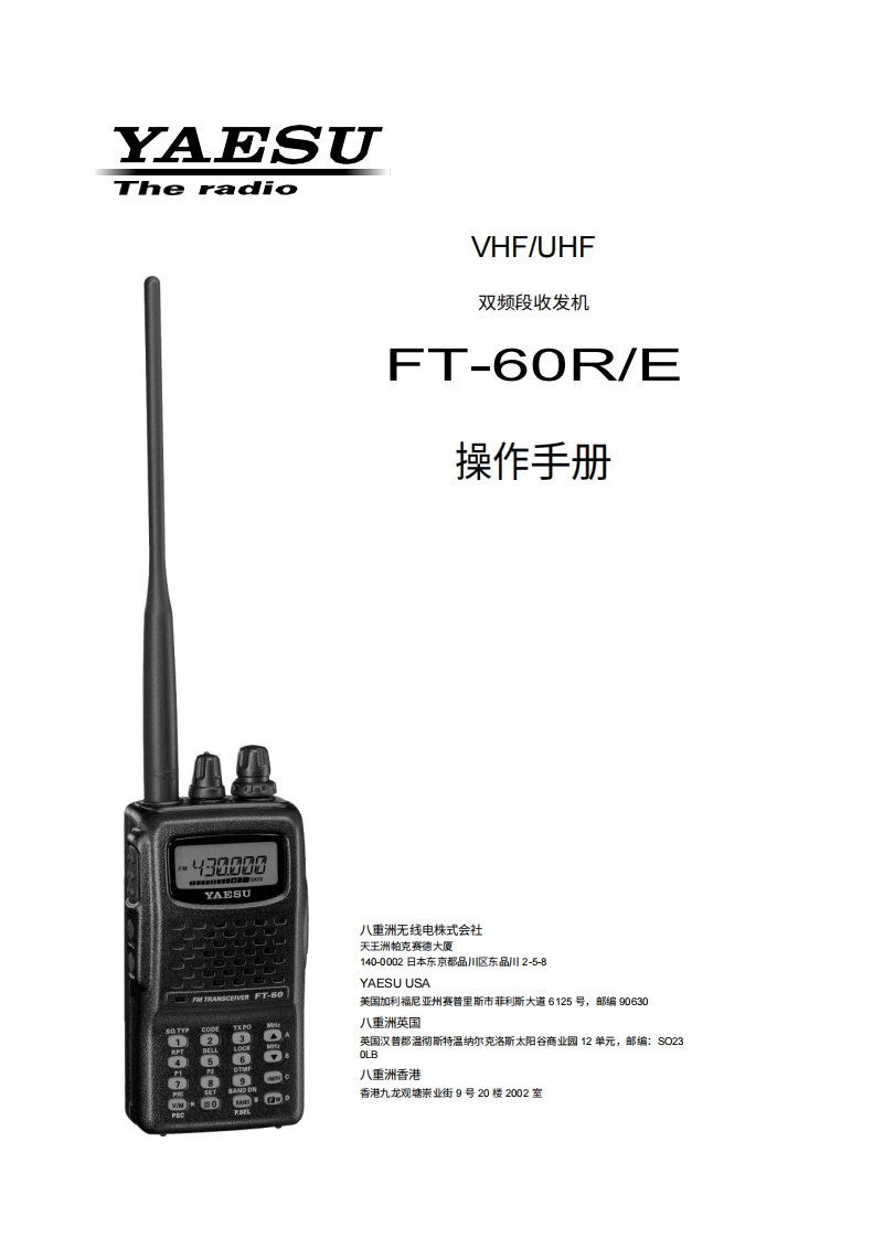 八重洲YAESU-FT-60R_E_OM_USA_EXP_EU_ENG_EH017M209操作说明书手册-中文
