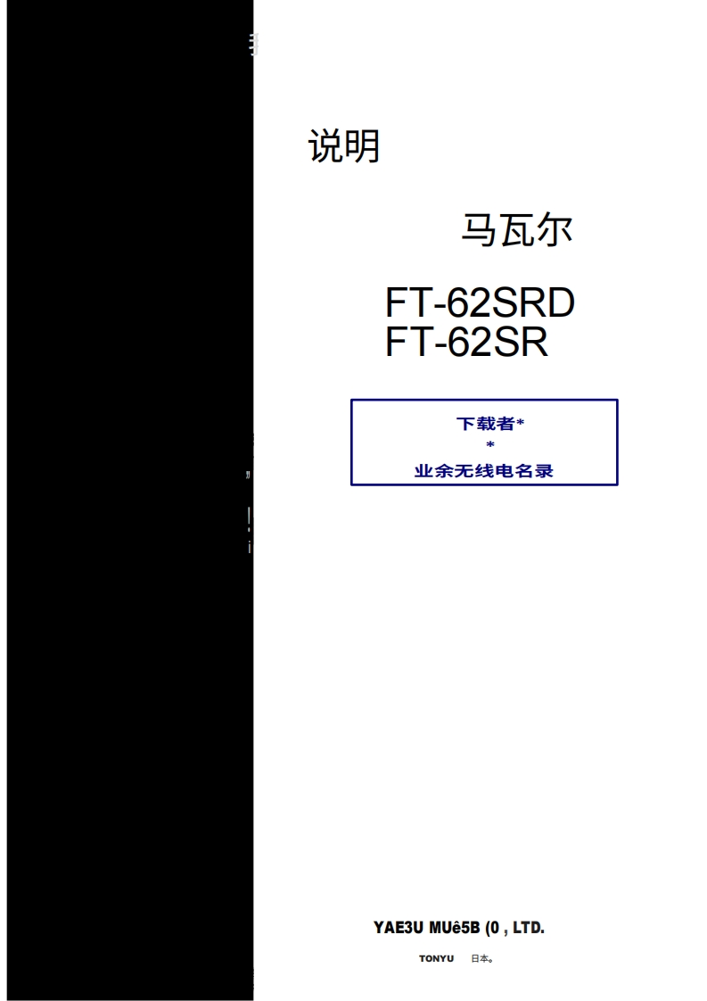 八重洲YAESU-FT-625R_RD_user操作说明书手册-中文