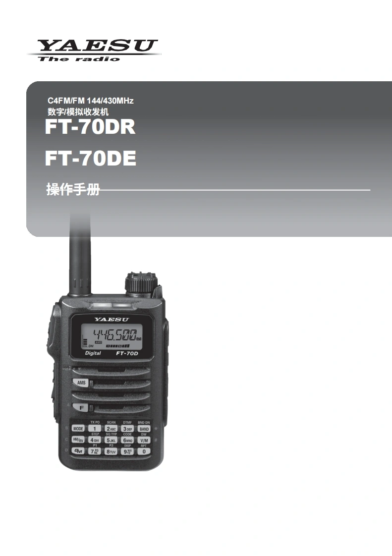 八重洲YAESU-FT-70DR_DE_操作说明书手册_ENG-中文-找手册网