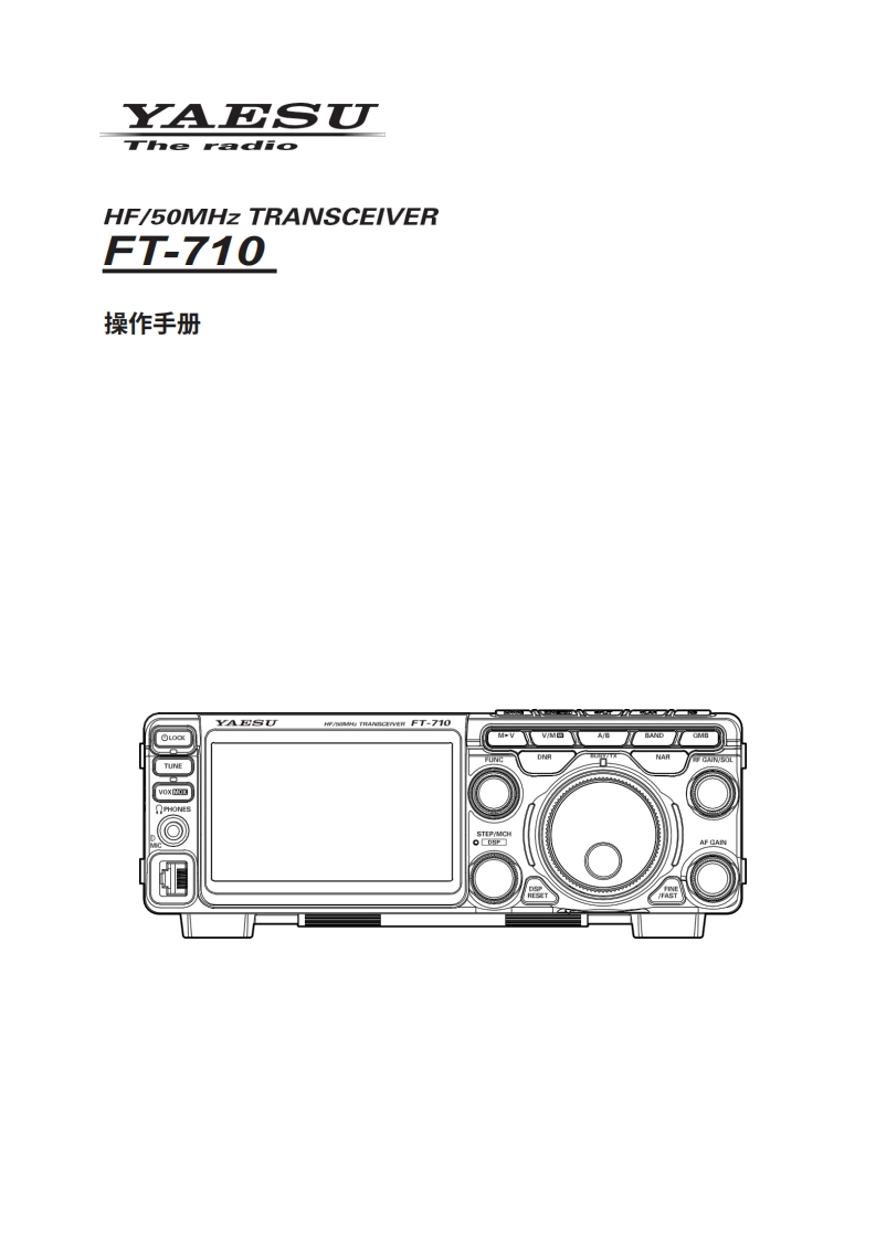 八重洲YAESU-FT-710_操作说明书手册_ENG_EH080H200_2211W-DS-4_compressed-中文