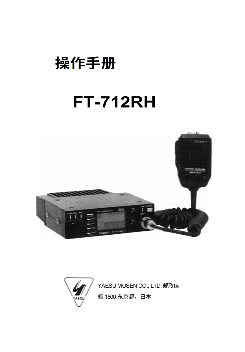 八重洲YAESU-FT-712RH操作说明书手册-中文