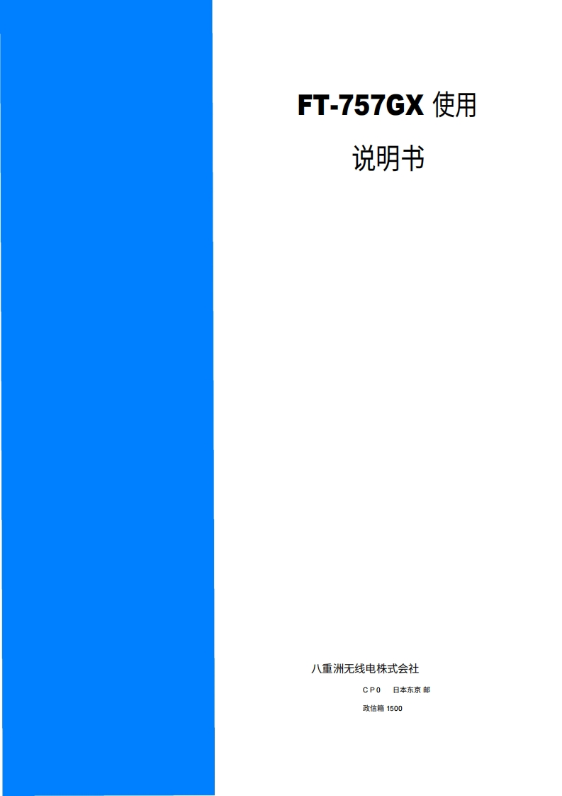 八重洲YAESU-FT-757GX_Manual操作说明书手册-中文