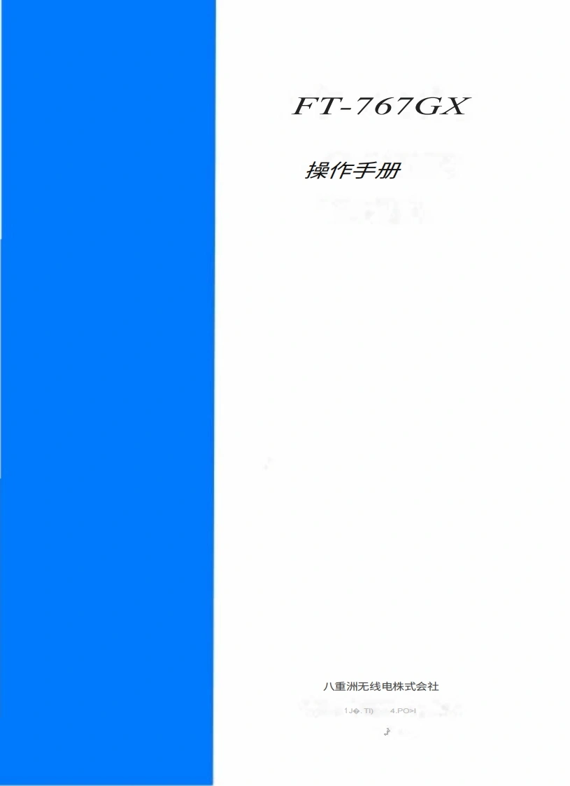 八重洲YAESU-FT-767GX_Manual操作说明书手册-中文