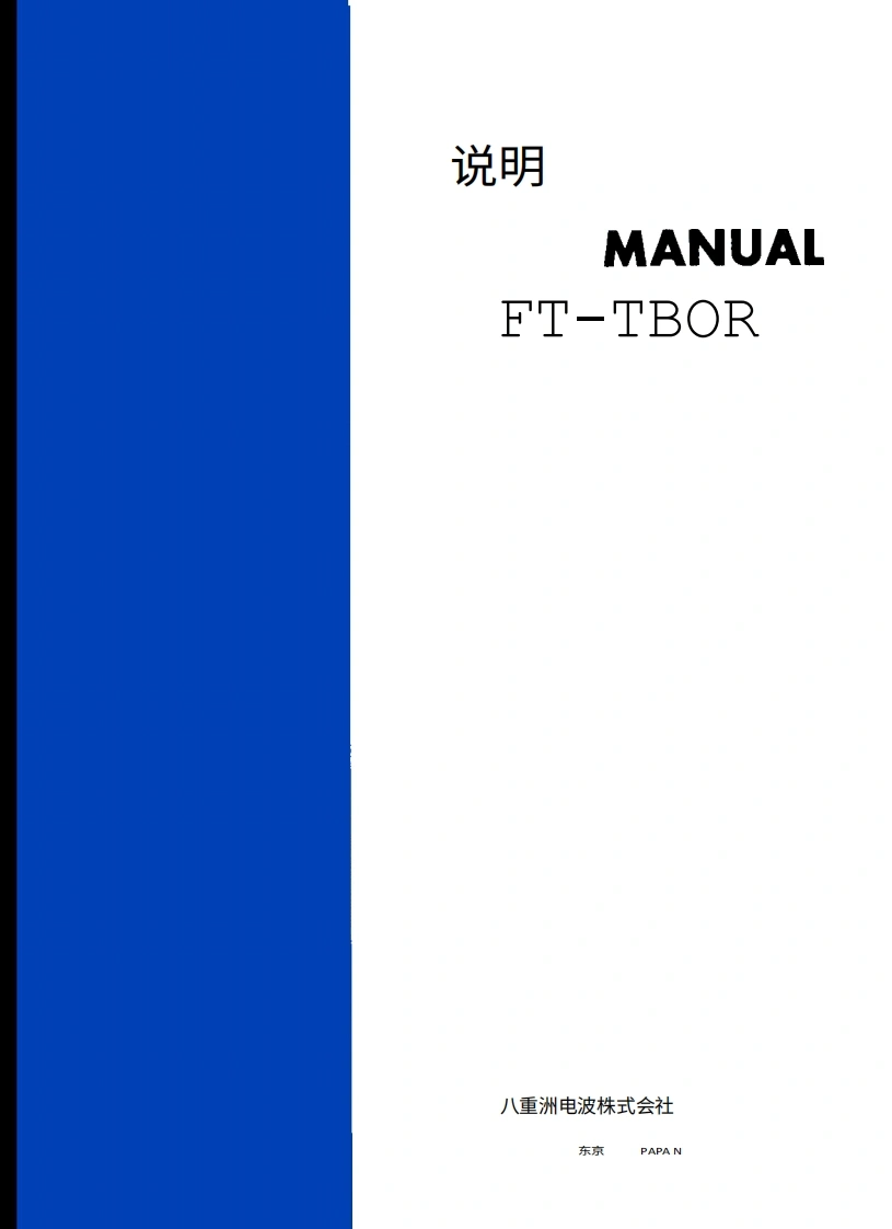 八重洲YAESU-FT-780R操作说明书手册-中文