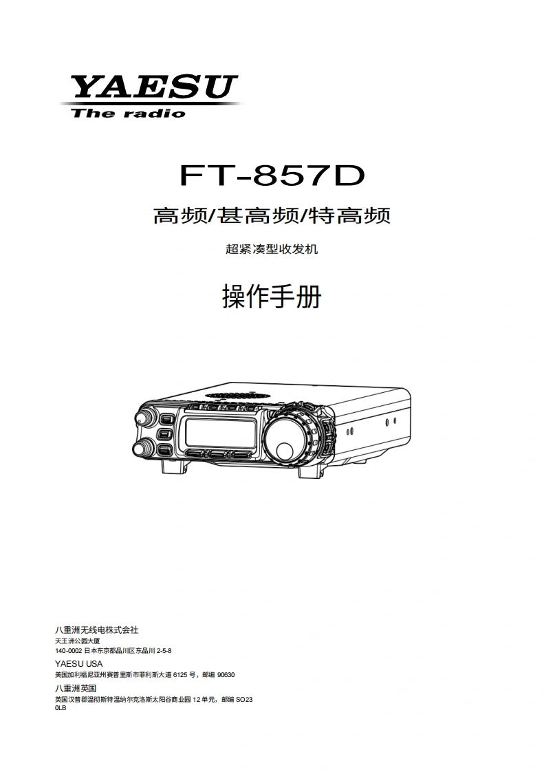 八重洲YAESU-FT-857D_操作说明书手册_ENG_EH007M108-中文