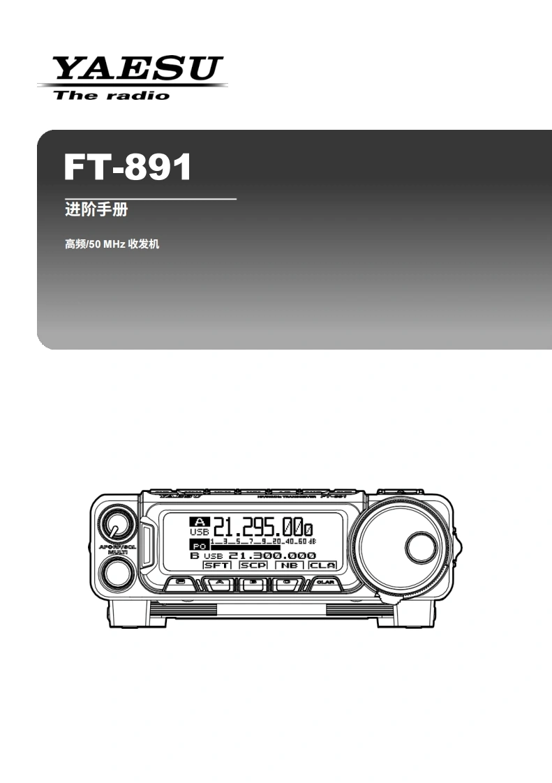 八重洲YAESU-FT-891_Advance_操作说明书手册_ENG_1612-E-中文