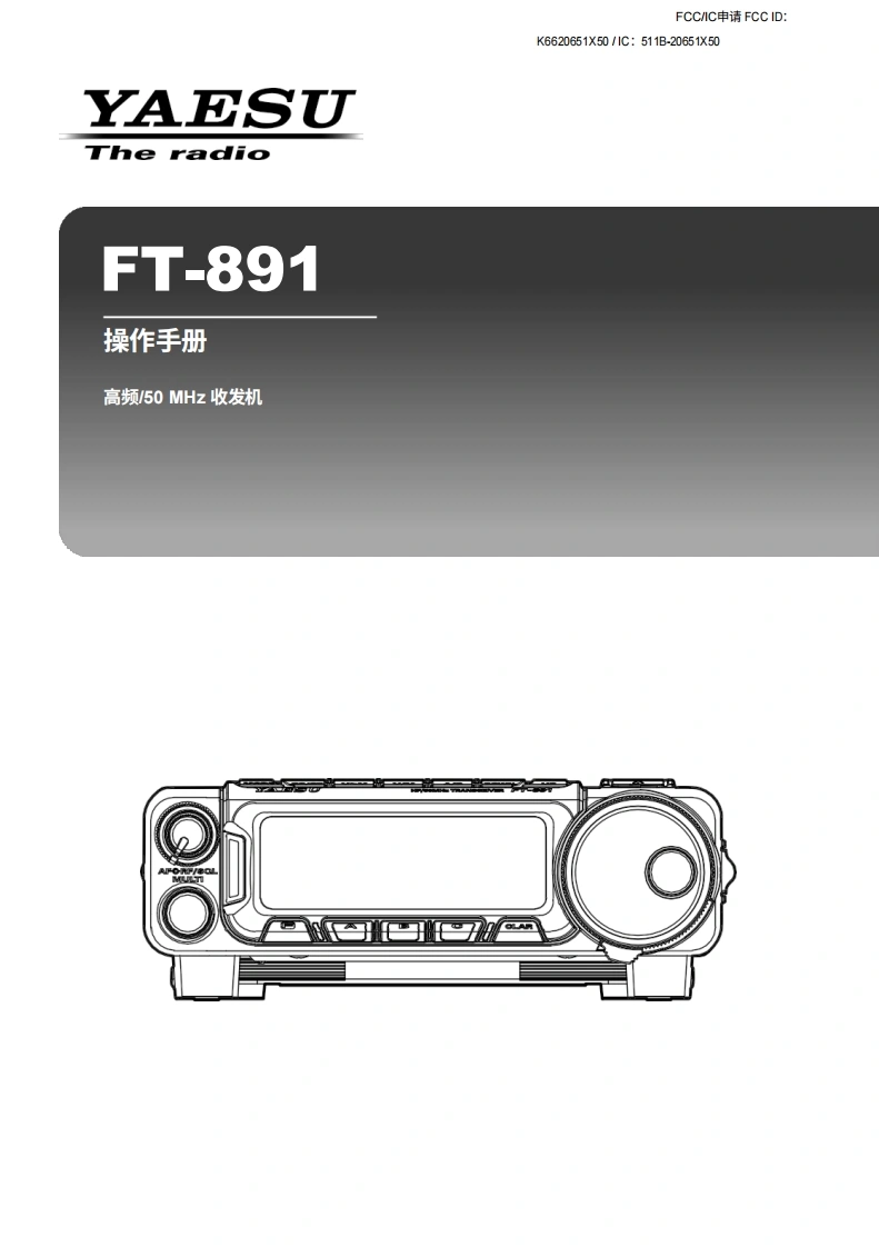 八重洲YAESU-FT-891_使用操作说明书手册指南-中文-找手册网