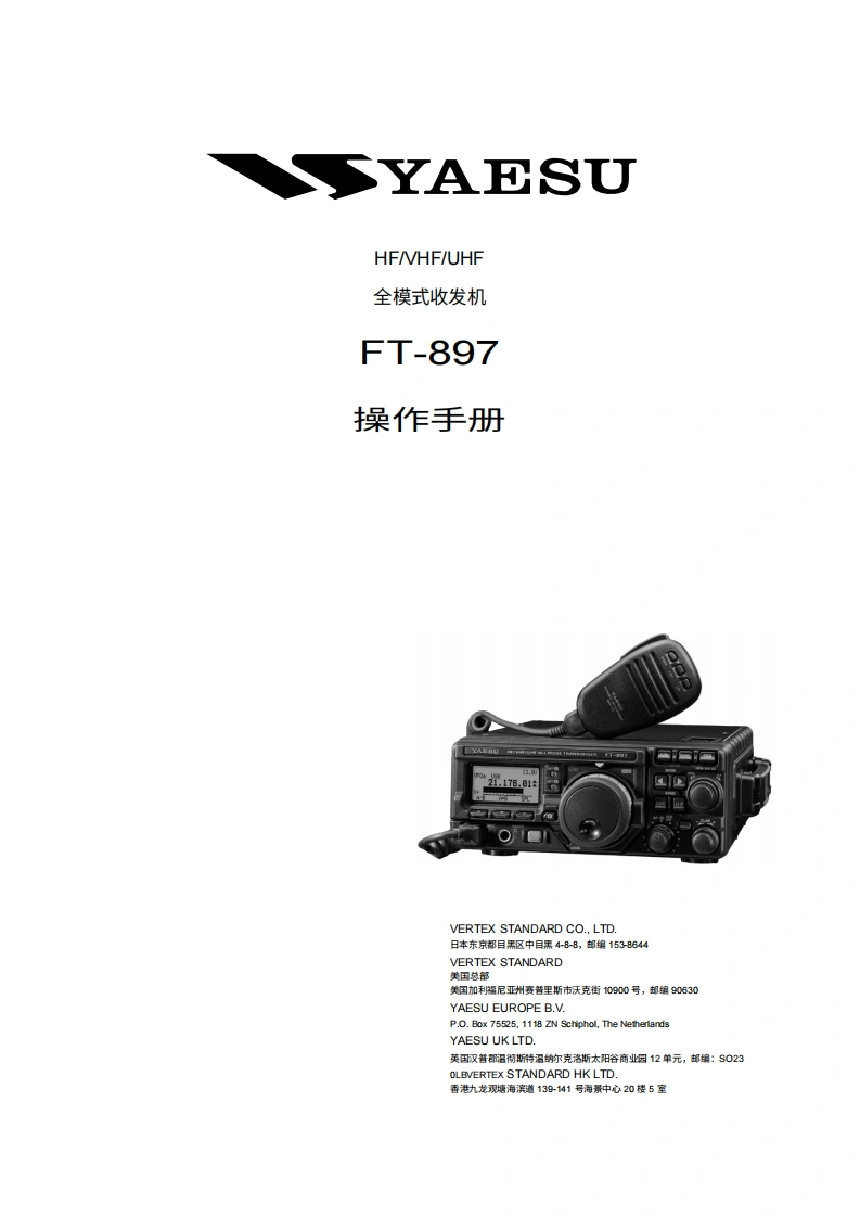 八重洲YAESU-FT-897操作说明书手册-中文-找手册网