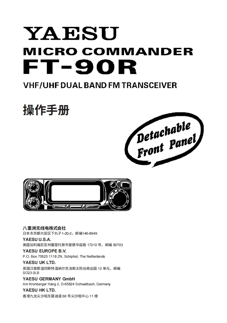 八重洲YAESU-FT-90R_Manual操作说明书手册-中文