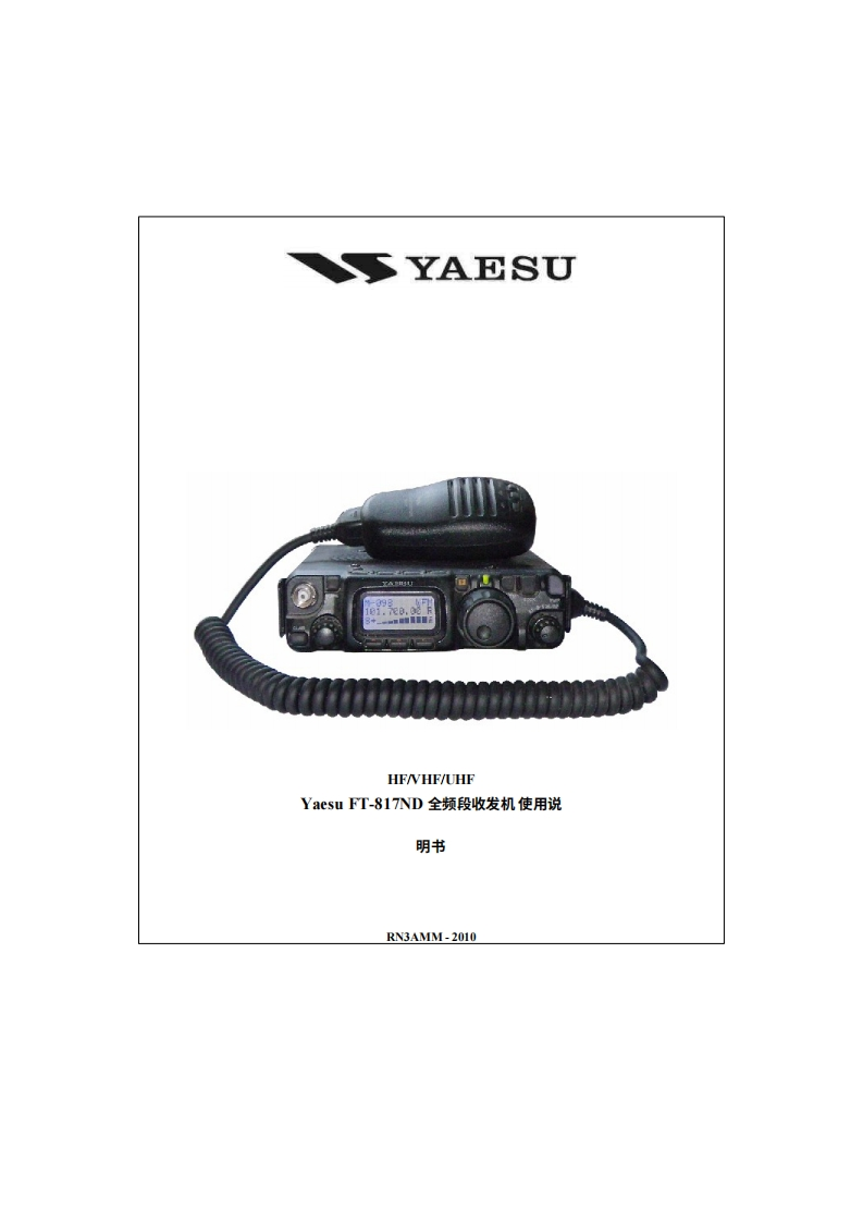 八重洲YAESU-ft-817nd_user_操作说明书手册_rus_rn3amm-2010_v1-中文-找手册网