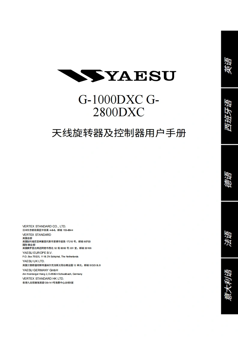 八重洲Yaesu_G-1000DXC_G-2800DXC_user操作说明书手册-中文