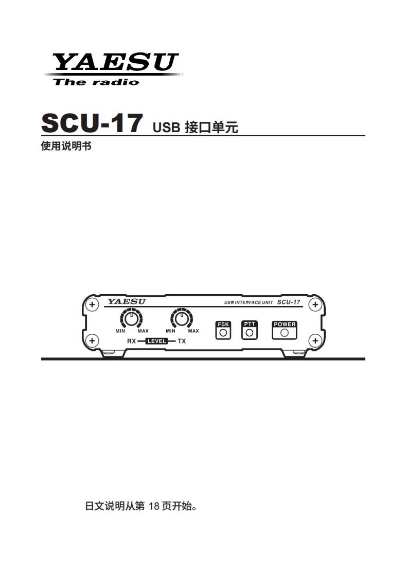 八重洲Yaesu_SCU-17_user操作说明书手册-中文