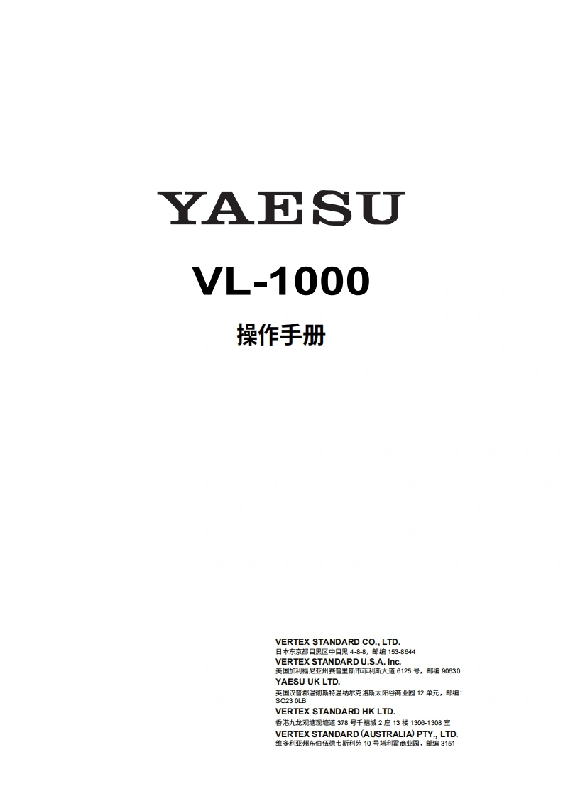 八重洲Yaesu_VL-1000_user操作说明书手册-中文