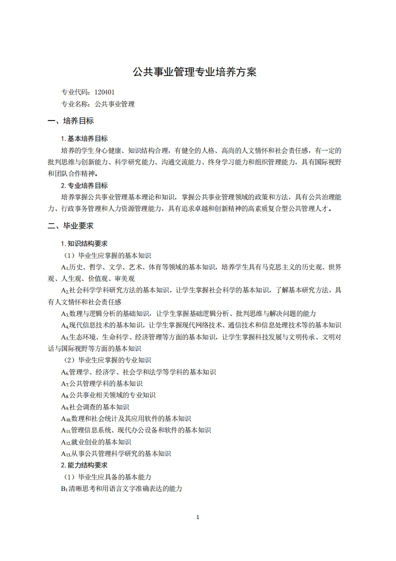 公共事业管理专业培养方案3
