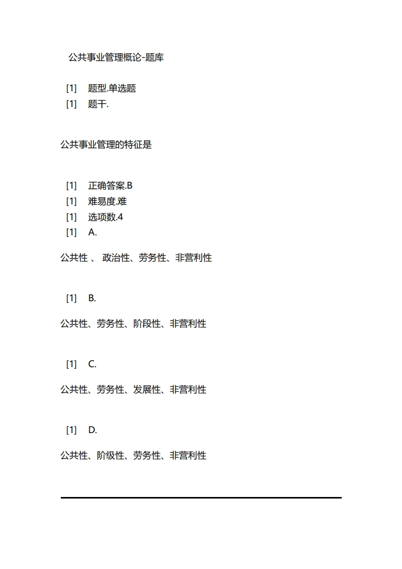 公共事业管理概论-备考联系试题