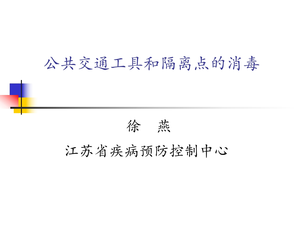 公共交通工具和隔离点的消毒