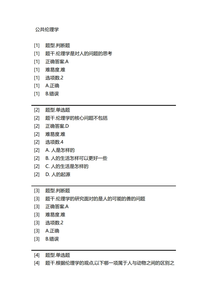 公共伦理学必考练习题试题新质力文库 - 聚焦新质生产力发展的数字化知识库_行业洞察 / 理论成果 / 实践指南免费下载新质力文库