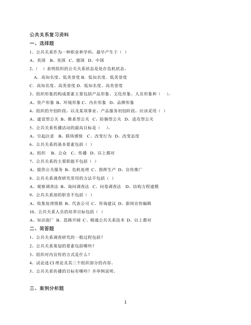 公共关系-备考练习试题