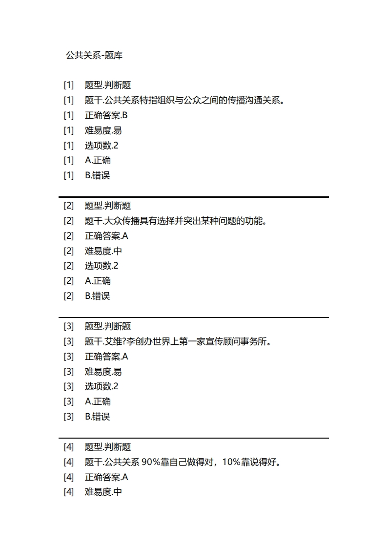 公共关系-备考联系试题