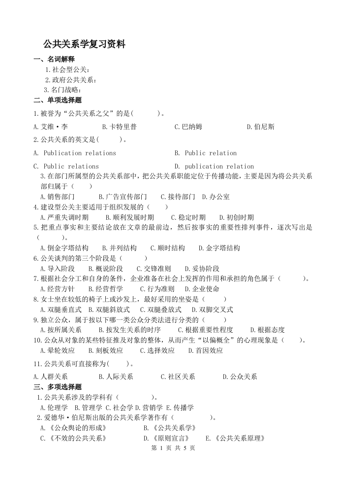 公共关系学-备考练习试题