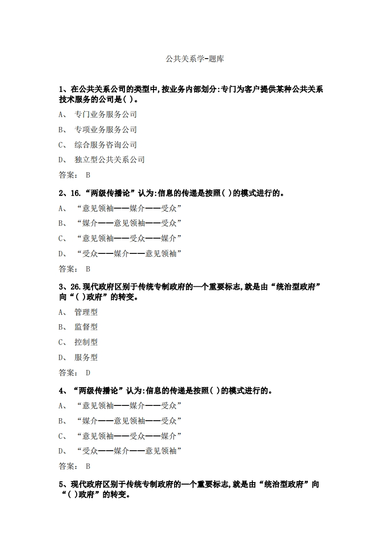 公共关系学-备考联系试题