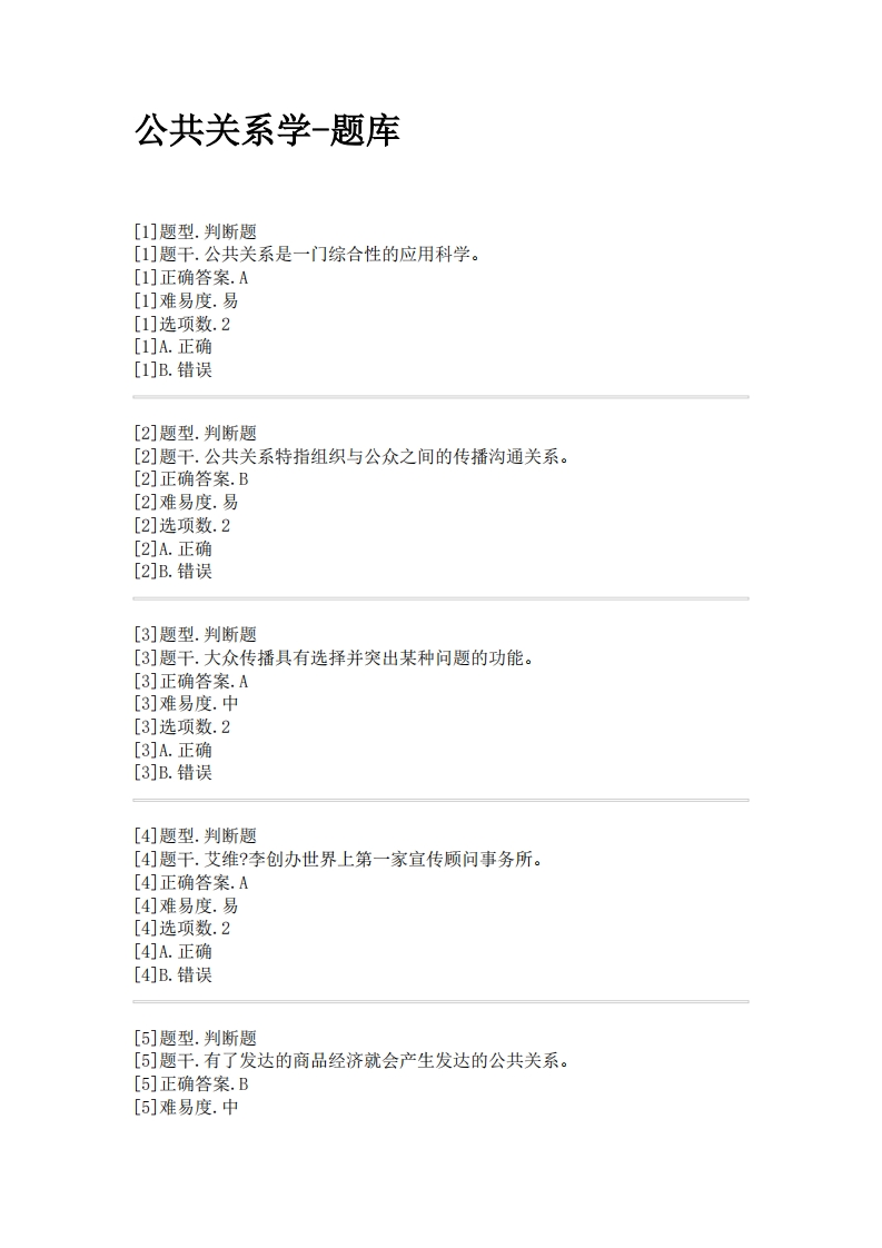 公共关系学-备考联系试题_2