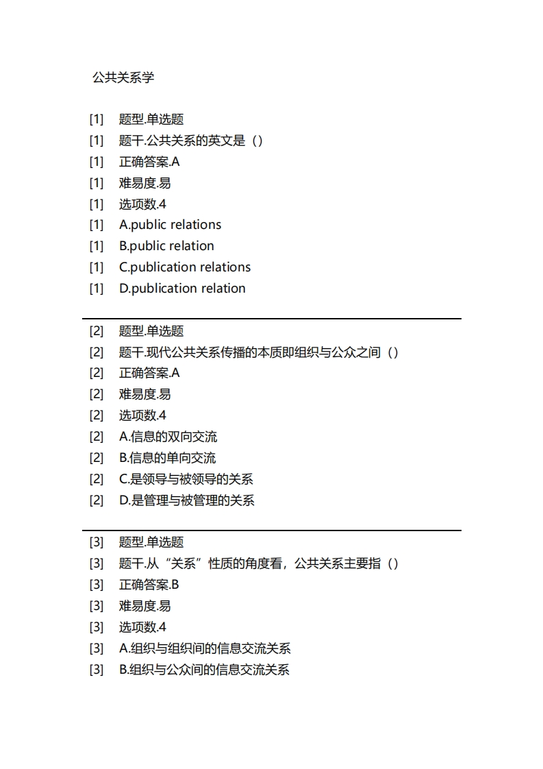 公共关系学必考练习题试题