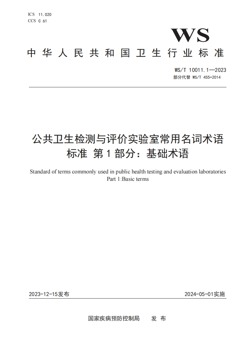公共卫生检测与评价实验室常用名词术语标准第1部分_基础术语StandardoftermscommonlyusedinpublichealthtestingandevaluationlaboratoriesPart1_Basicterms