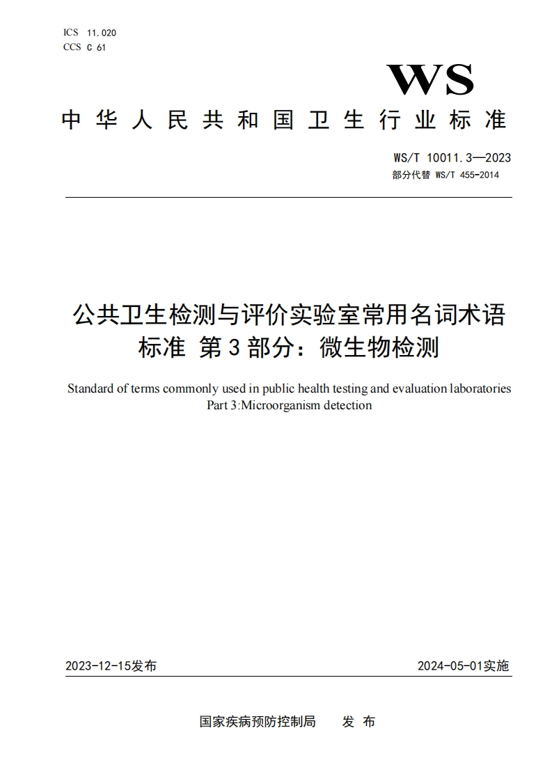 公共卫生检测与评价实验室常用名词术语标准第3部分_微生物检测StandardoftermscommonlyusedinpublichealthtestingandevaluationlaboratoriesPart3_Microorganismdetection