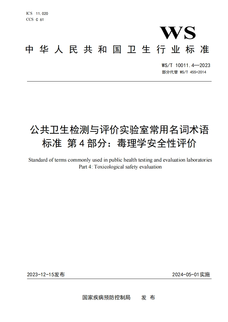 公共卫生检测与评价实验室常用名词术语标准第4部分_毒理学安全性评价StandardoftermscommonlyusedinpublichealthtestingandevaluationlaboratoriePart4_Toxicologicalsafetyevaluation